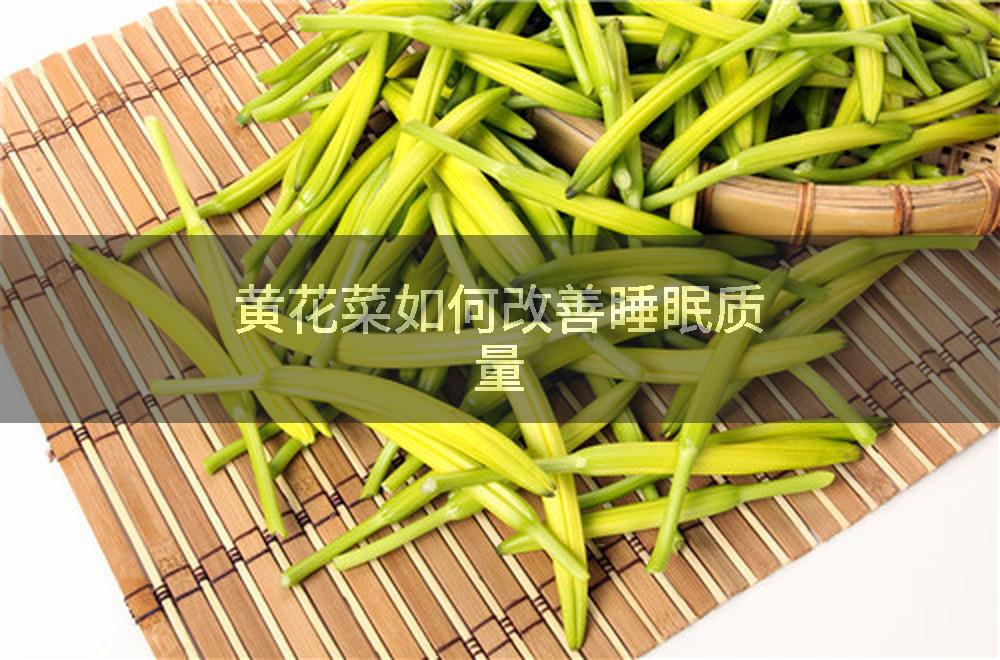 黄花菜如何改善睡眠质量