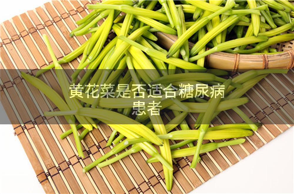 黄花菜是否适合糖尿病患者