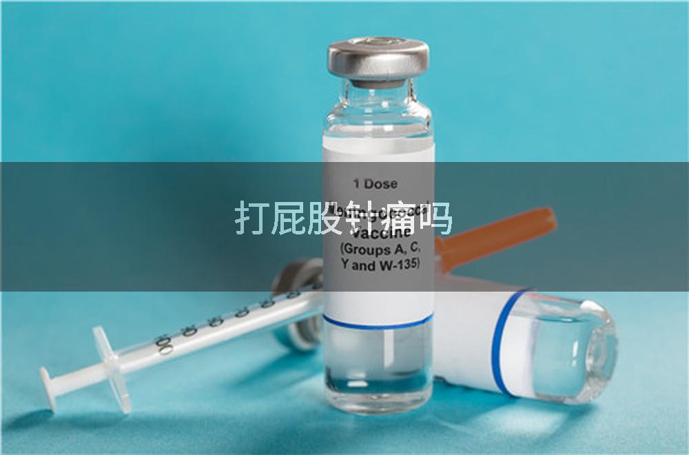 打屁股针痛吗