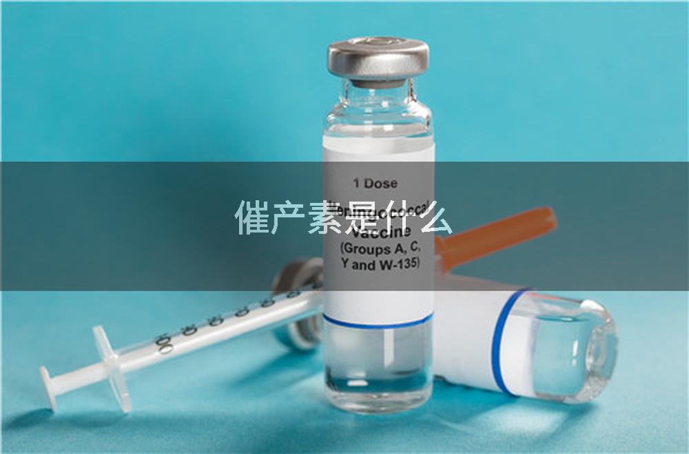 催产素是什么