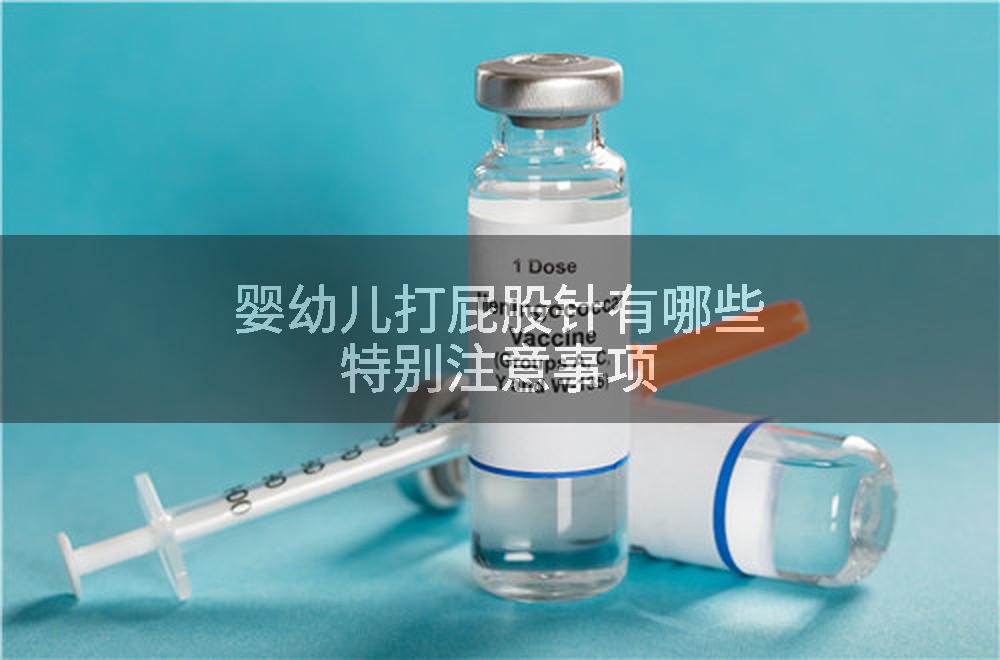 婴幼儿打屁股针有哪些特别注意事项