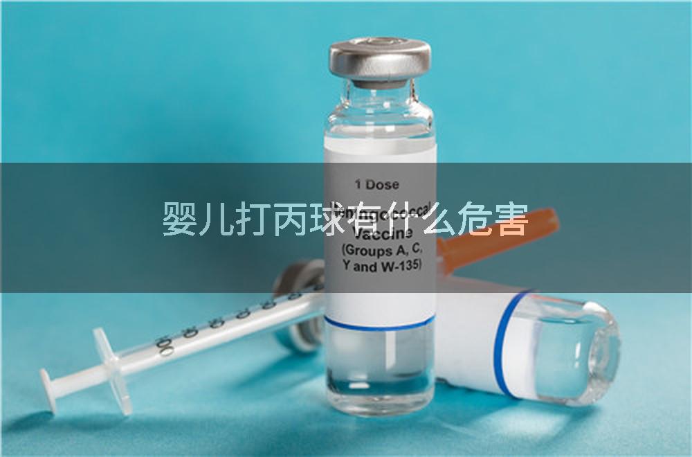 婴儿打丙球有什么危害