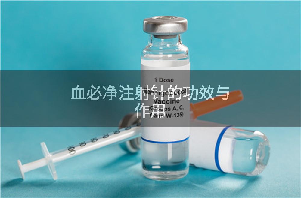 血必净注射针的功效与作用