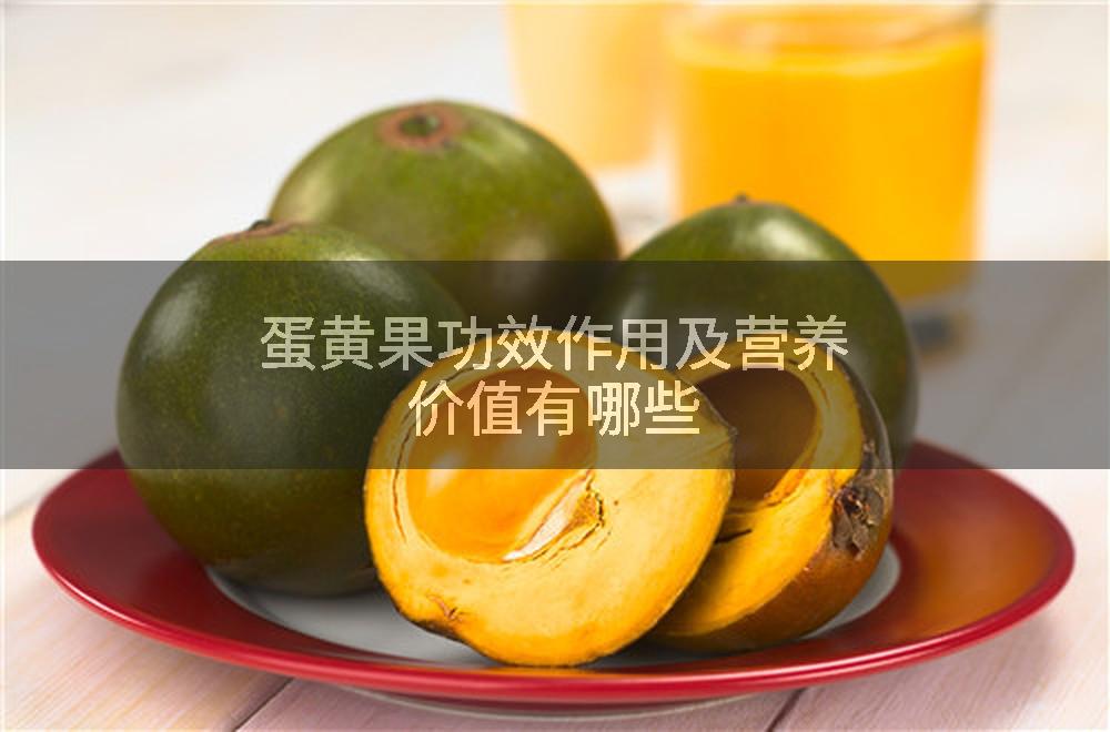 蛋黄果功效作用及营养价值有哪些