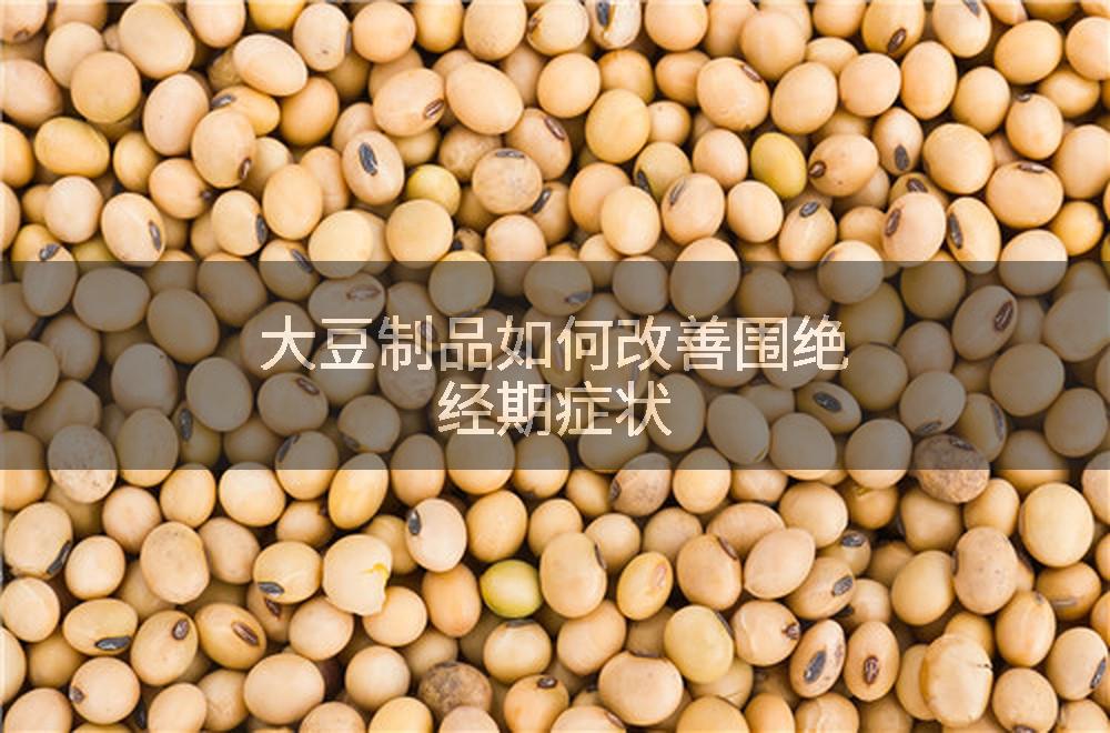 大豆制品如何改善围绝经期症状