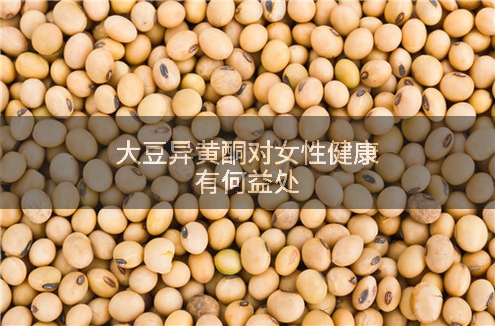 大豆异黄酮对女性健康有何益处