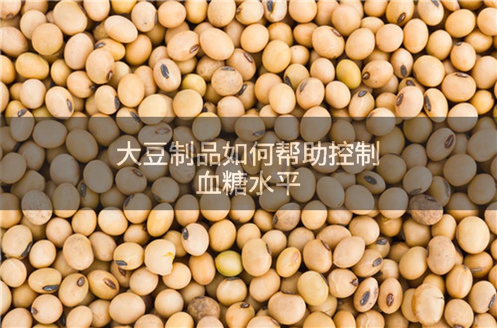 大豆制品如何帮助控制血糖水平