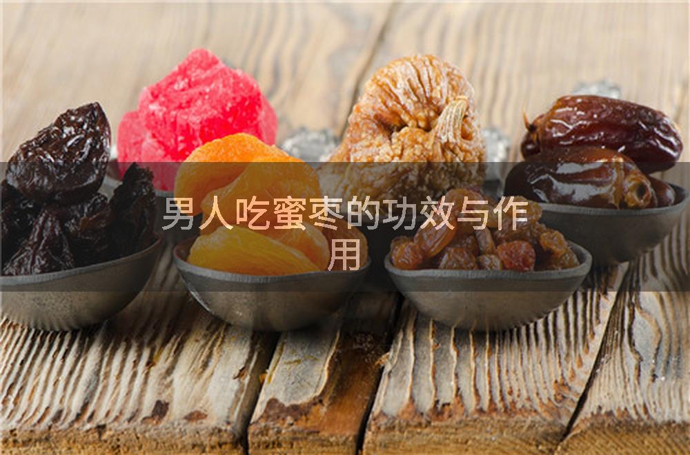 男人吃蜜枣的功效与作用
