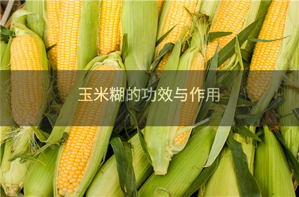 玉米糊的功效与作用