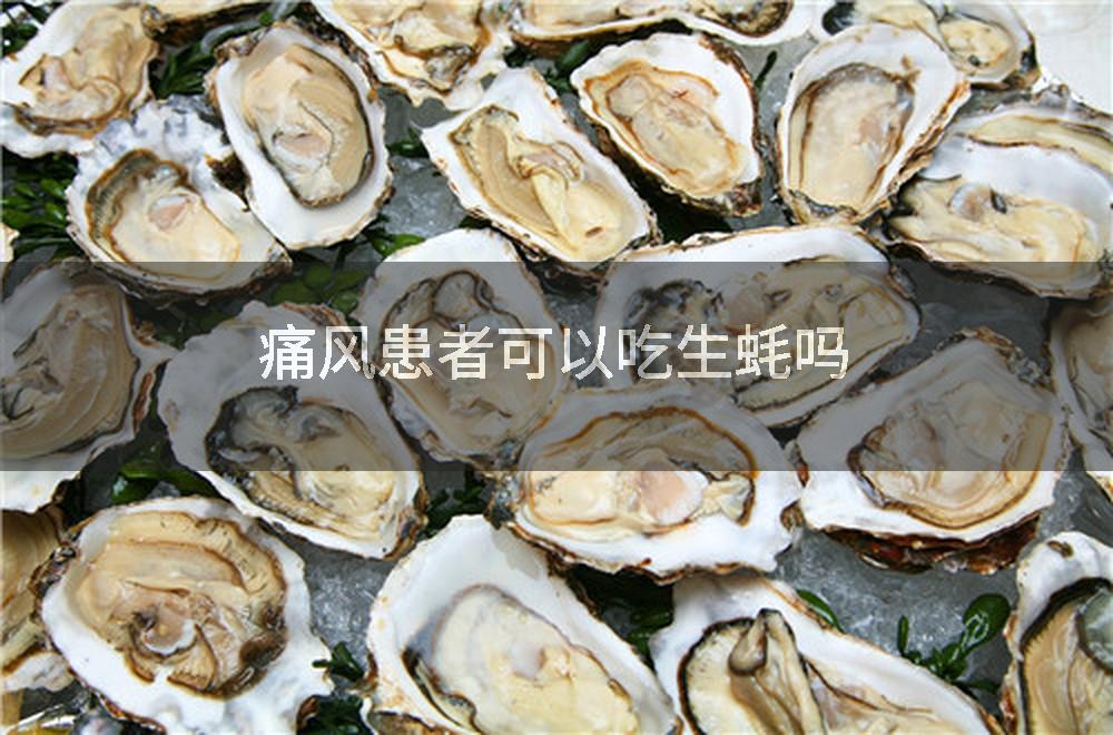 痛风患者可以吃生蚝吗