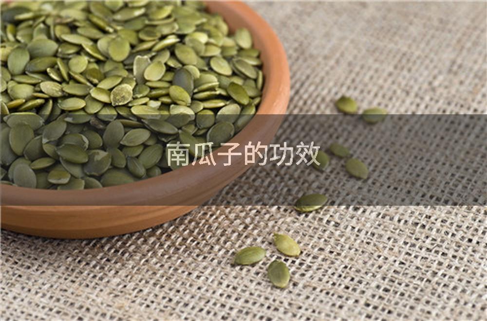 南瓜子的功效