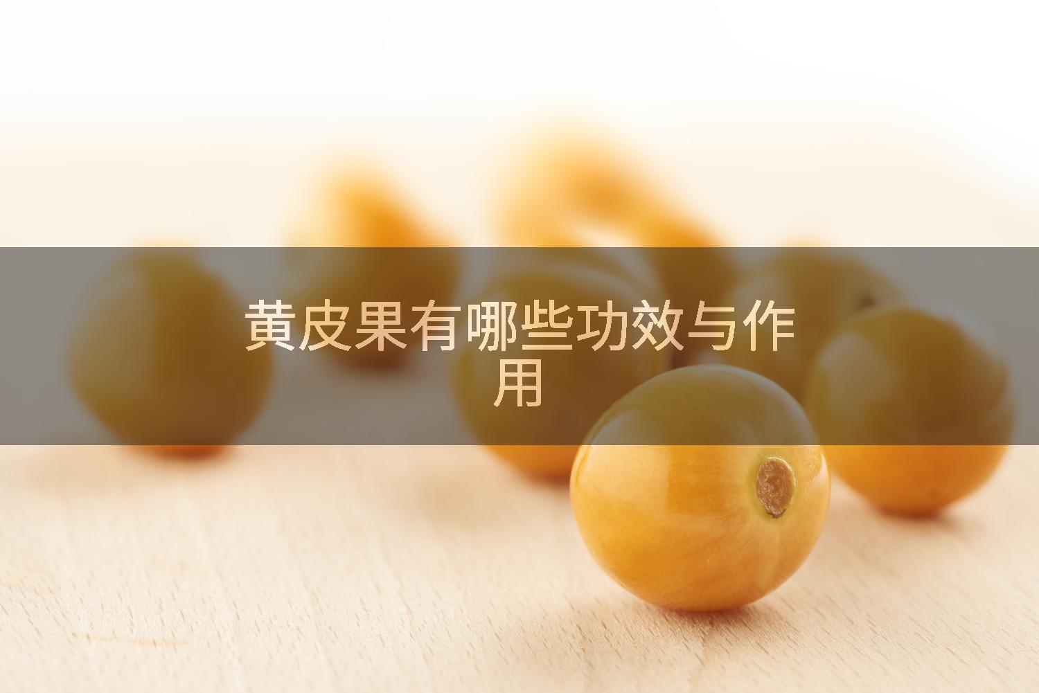 黄皮果有哪些功效与作用