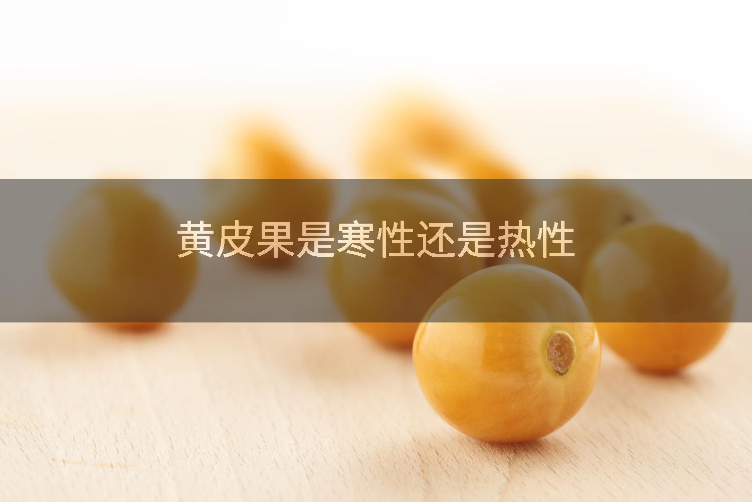 黄皮果是寒性还是热性