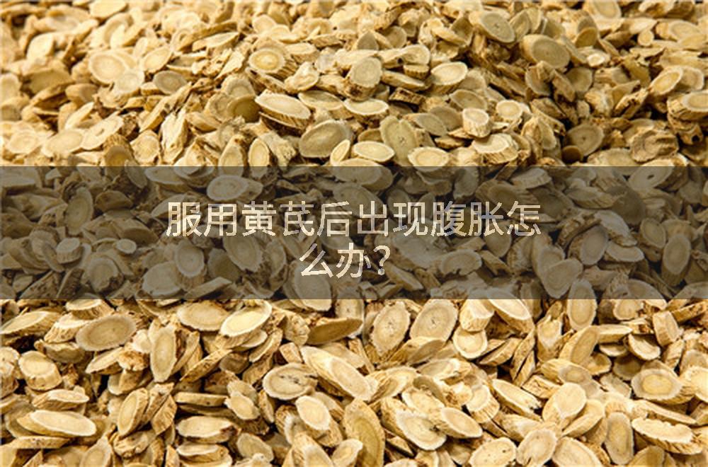 服用黄芪后出现腹胀怎么办？