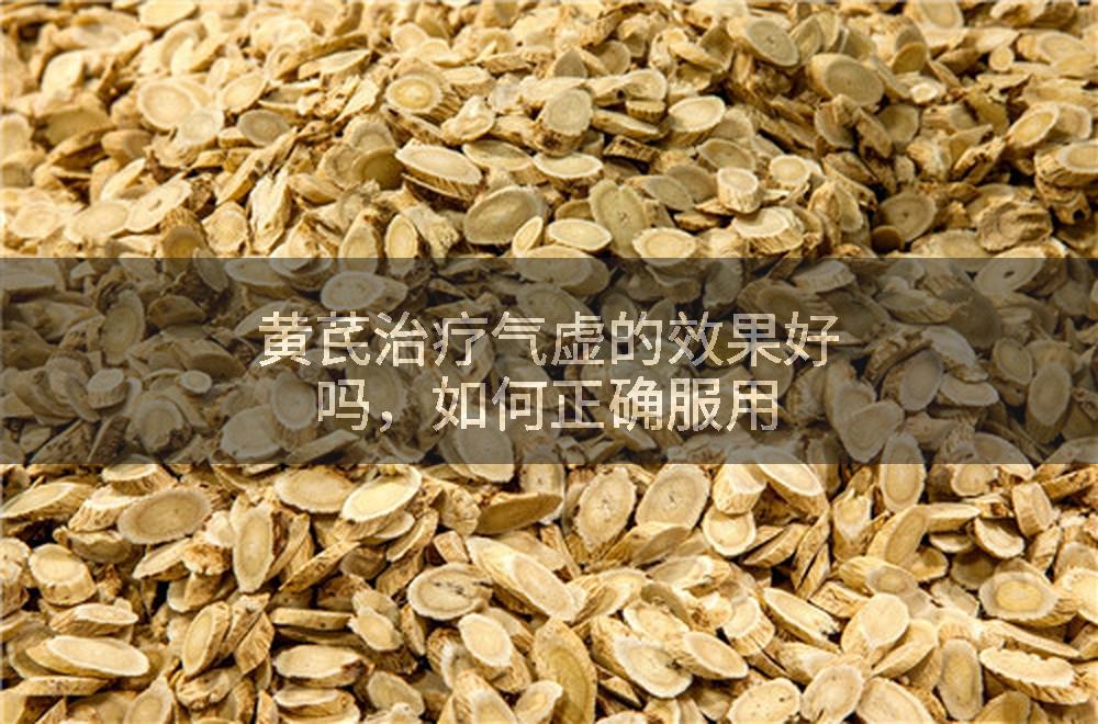黄芪治疗气虚的效果好吗，如何正确服用
