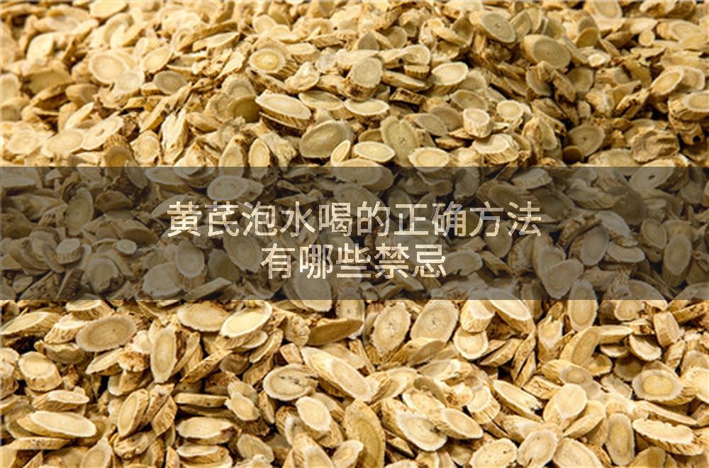 黄芪泡水喝的正确方法有哪些禁忌