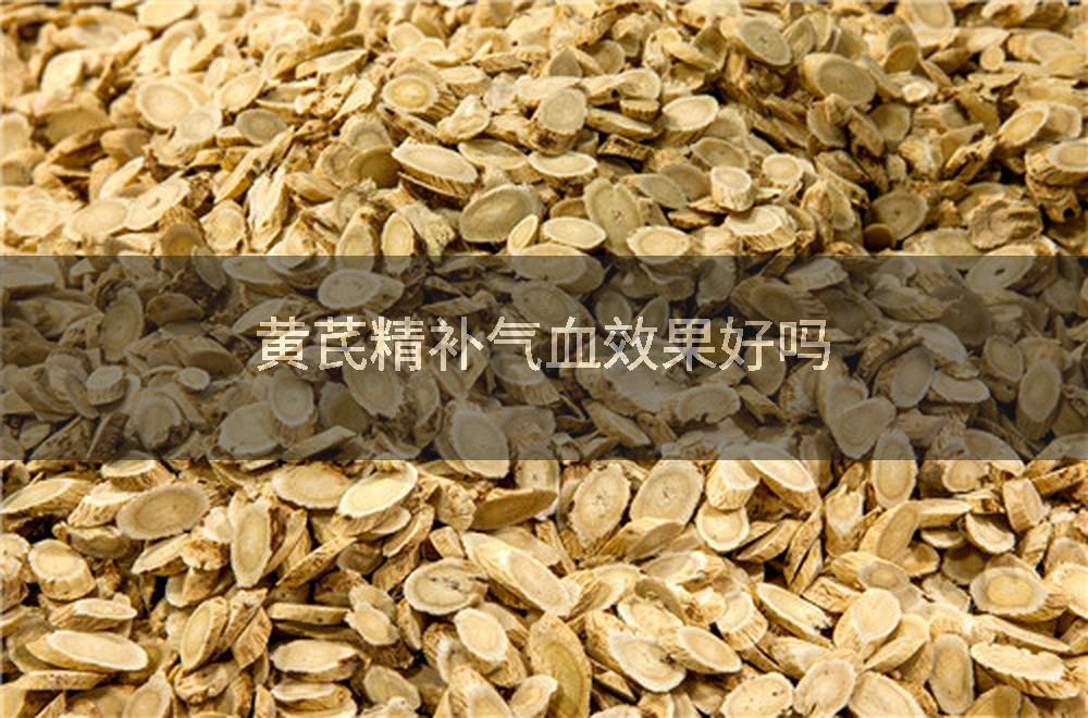 黄芪精补气血效果好吗