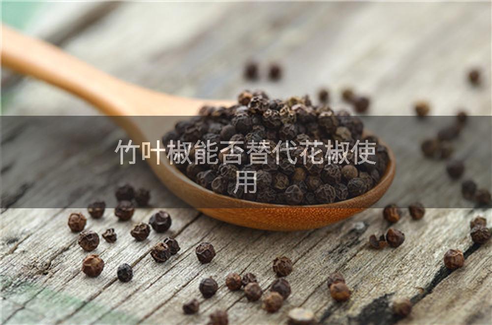 竹叶椒能否替代花椒使用