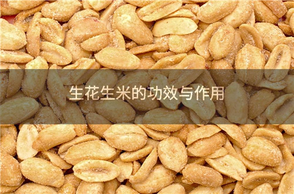 生花生米的功效与作用