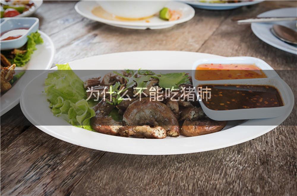 为什么不能吃猪肺