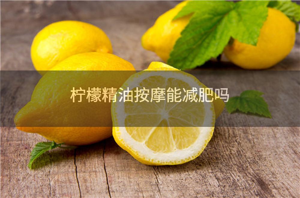 柠檬精油按摩能减肥吗
