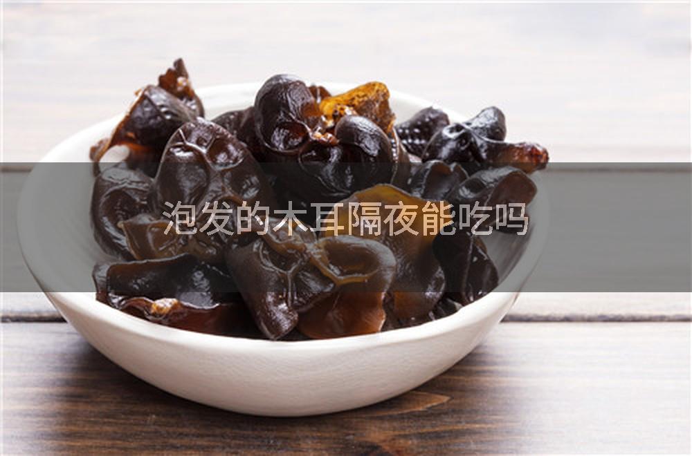 泡发的木耳隔夜能吃吗