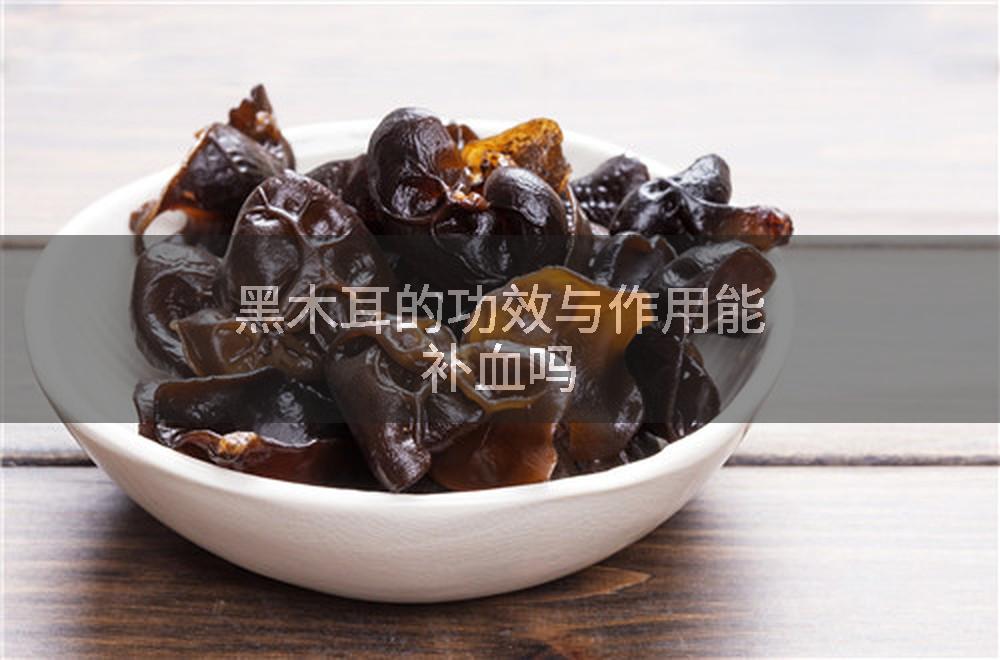 黑木耳的功效与作用能补血吗
