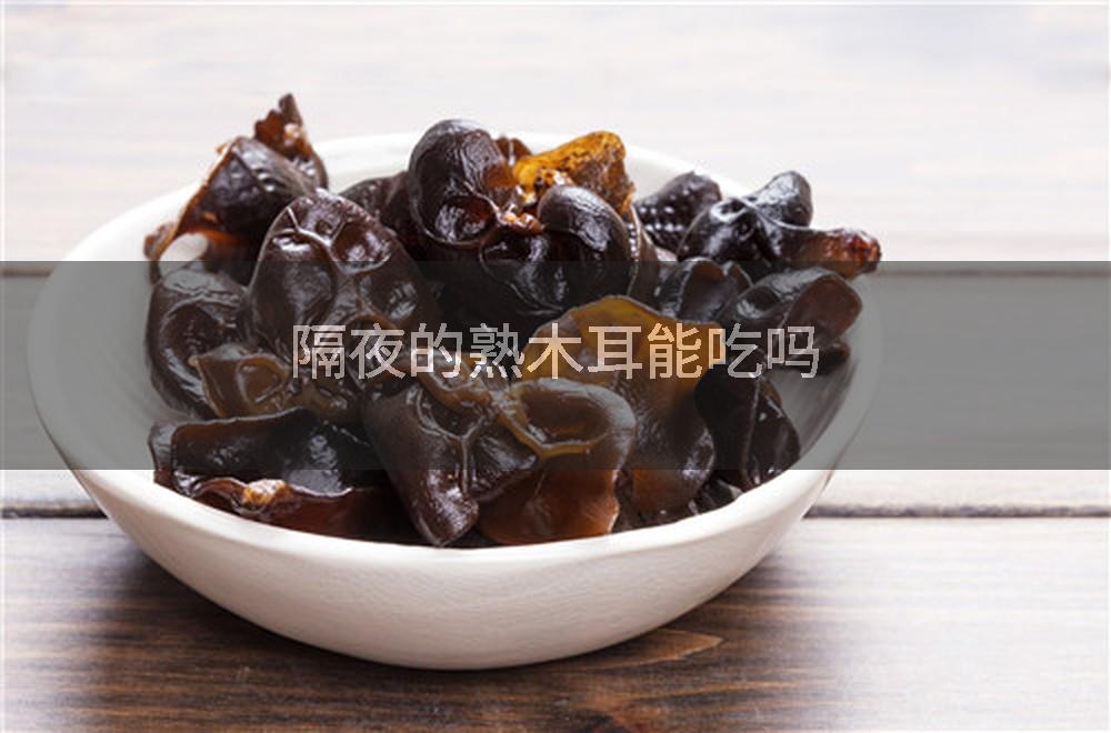 隔夜的熟木耳能吃吗