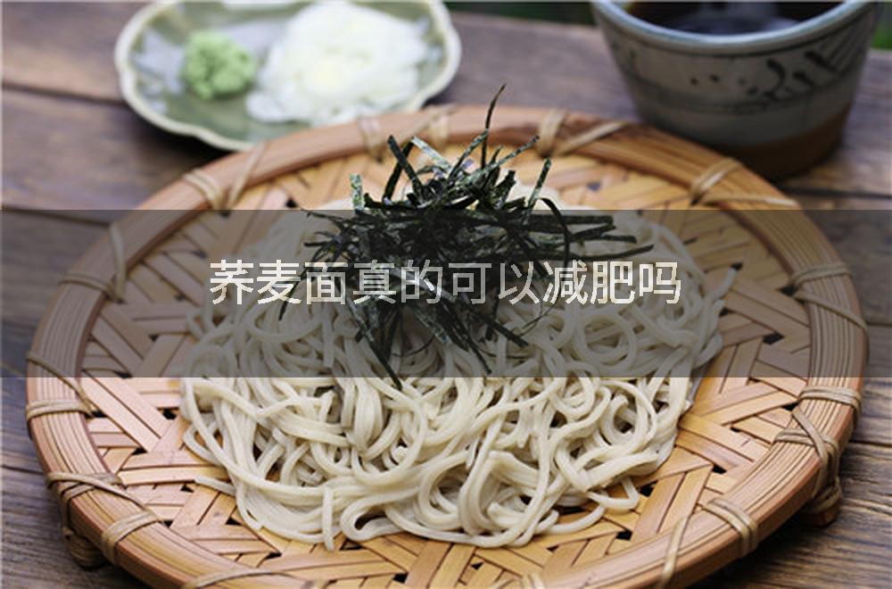 荞麦面真的可以减肥吗