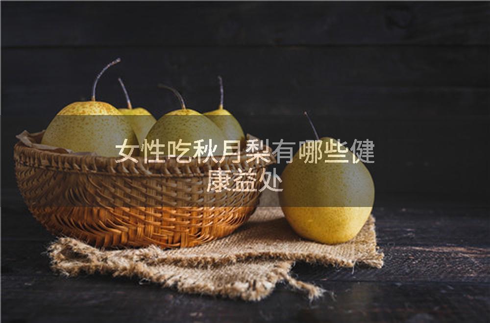 女性吃秋月梨有哪些健康益处