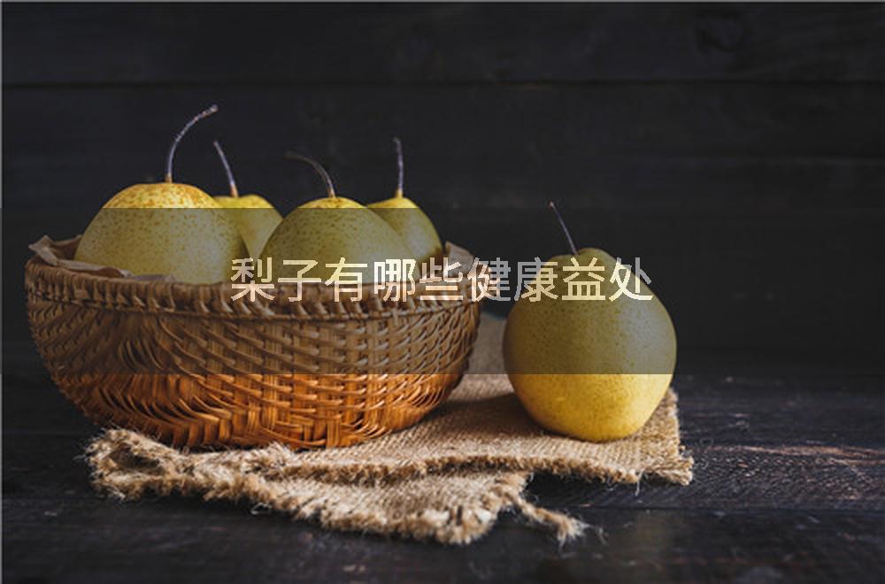 梨子有哪些健康益处