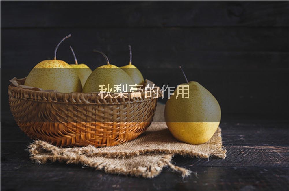 秋梨膏的作用