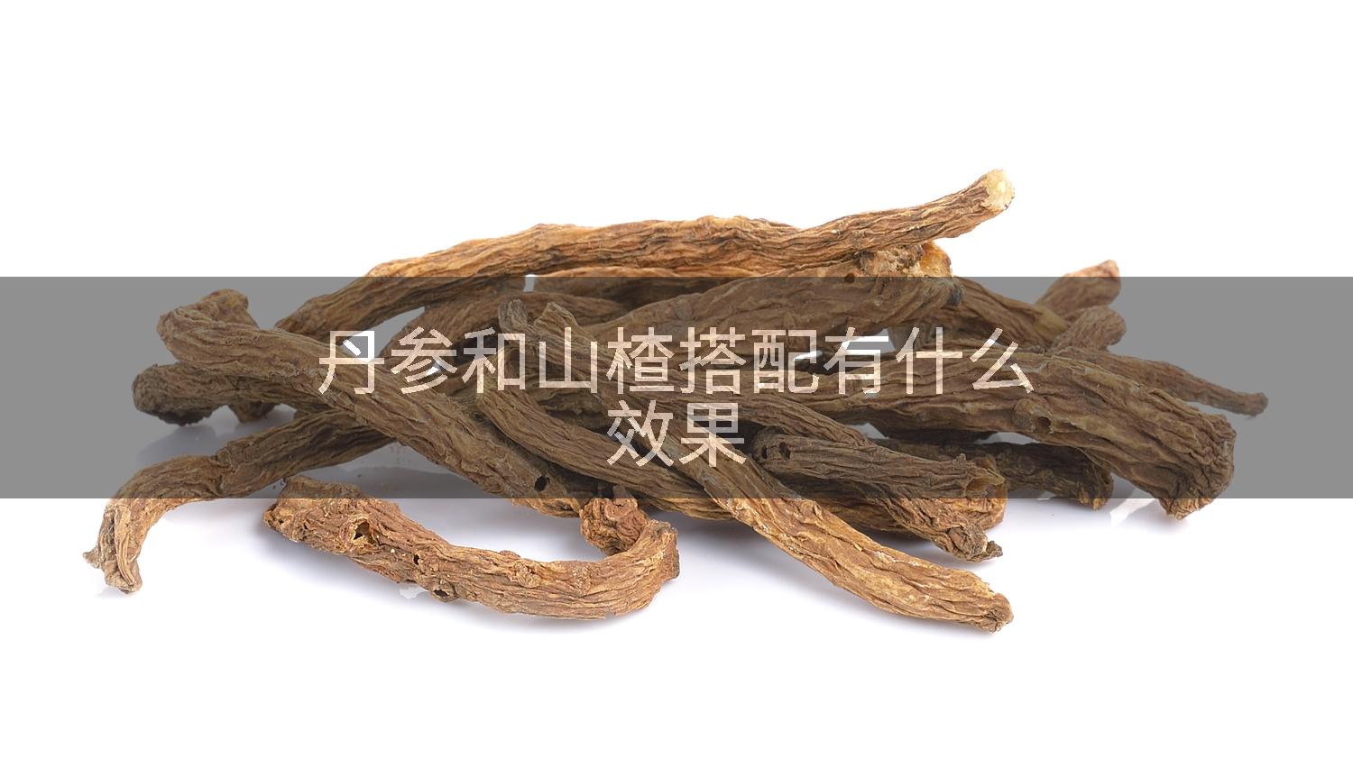 丹参和山楂搭配有什么效果