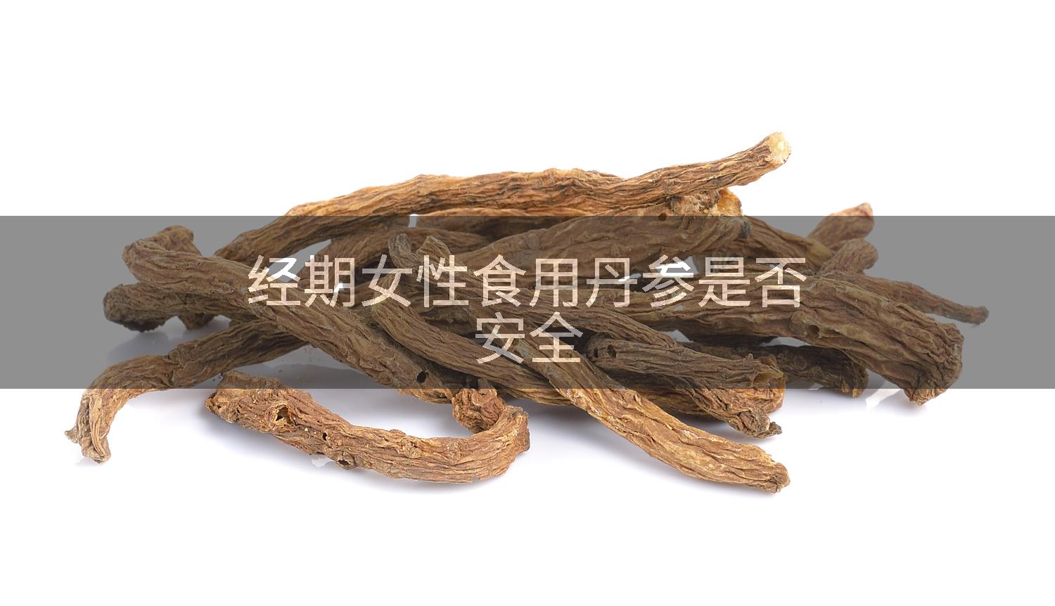 经期女性食用丹参是否安全