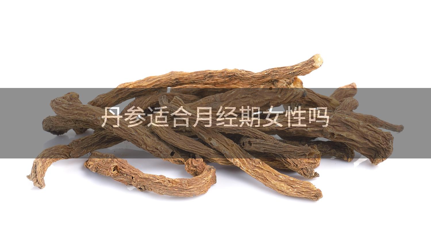 丹参适合月经期女性吗