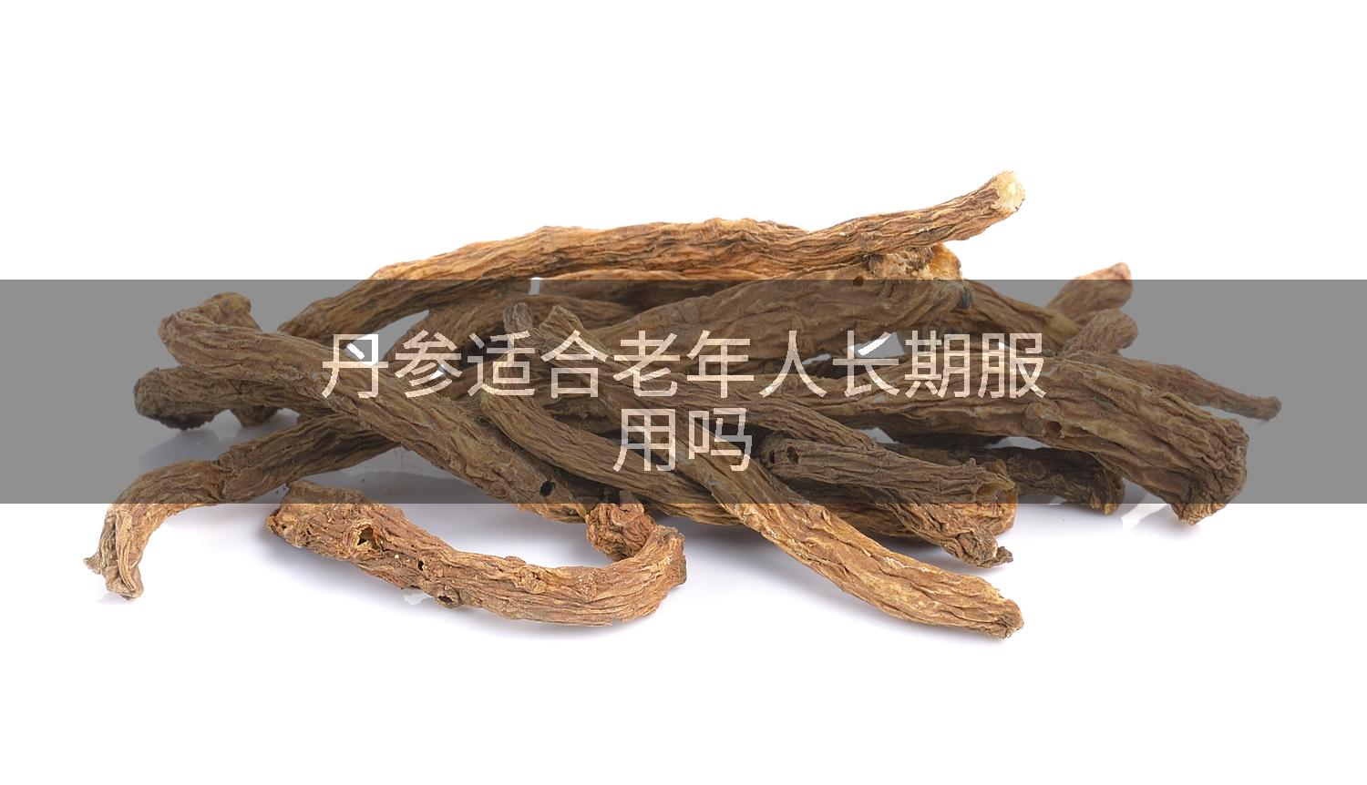 丹参适合老年人长期服用吗