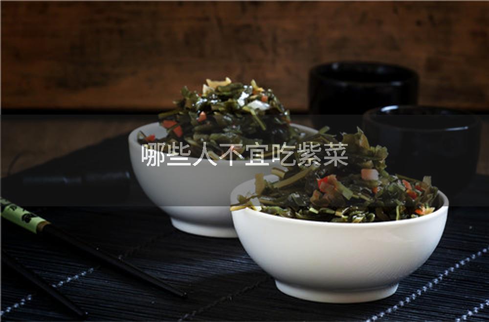 哪些人不宜吃紫菜
