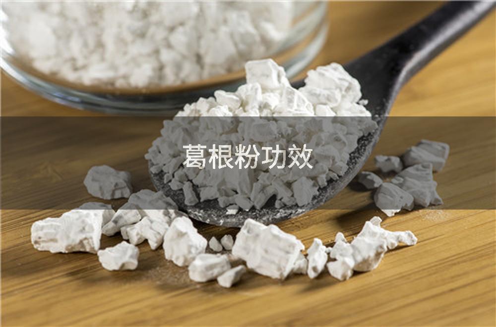 葛根粉功效
