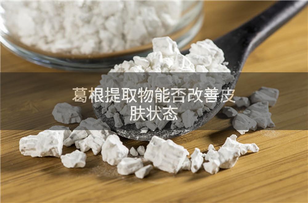 葛根提取物能否改善皮肤状态