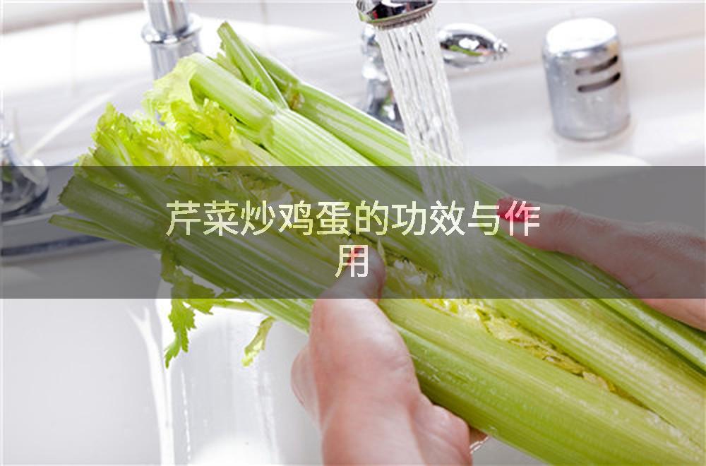 芹菜炒鸡蛋的功效与作用
