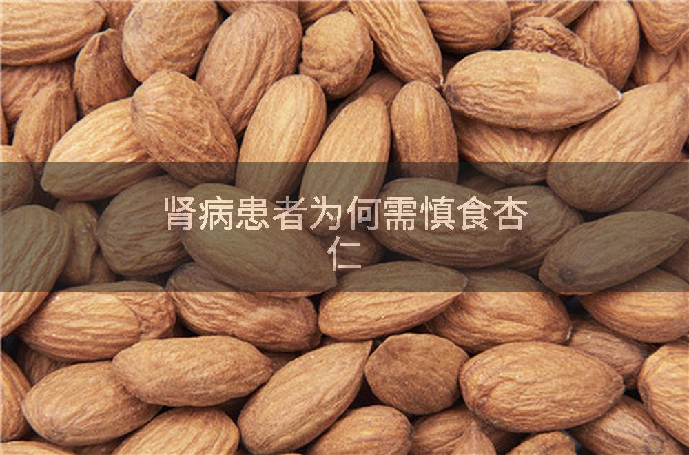 肾病患者为何需慎食杏仁