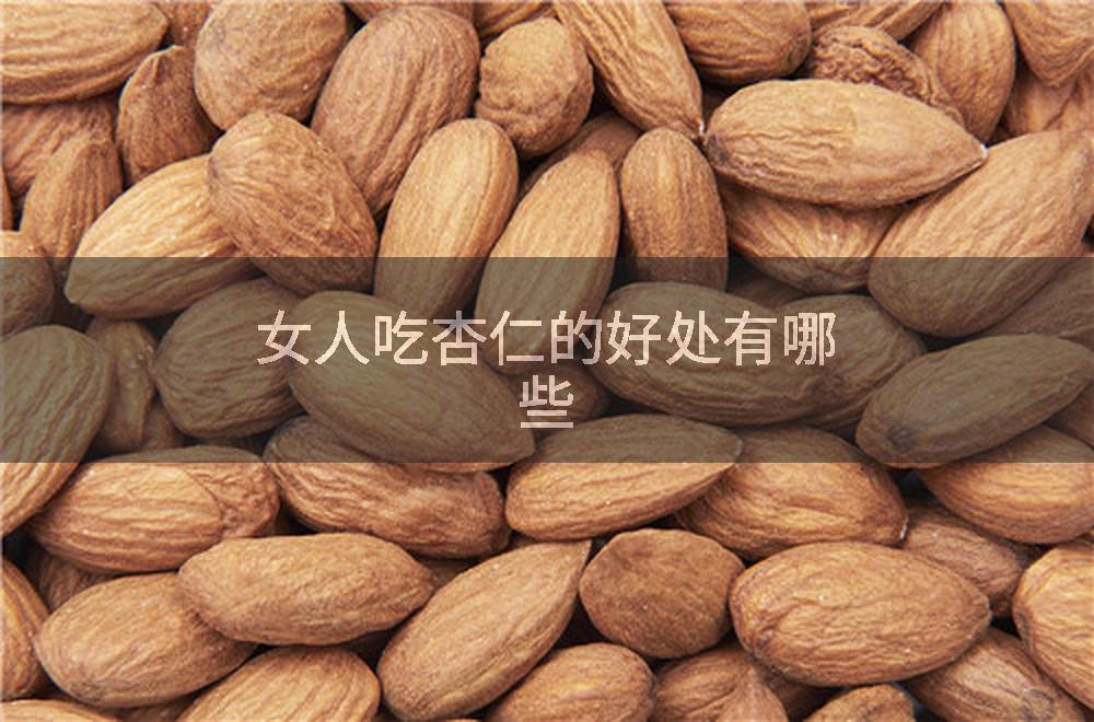 女人吃杏仁的好处有哪些