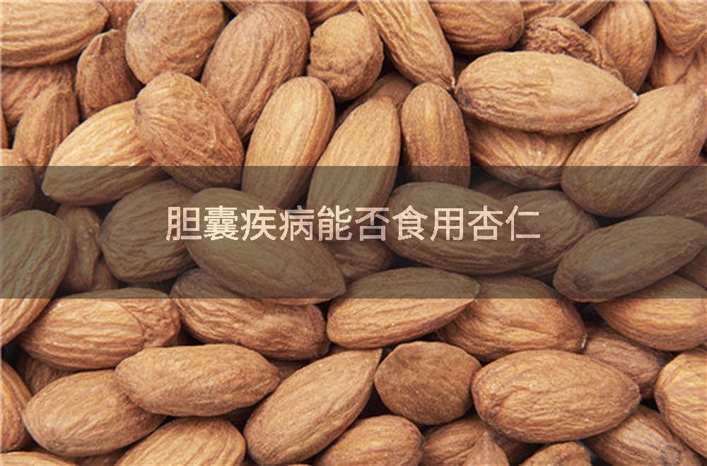 胆囊疾病能否食用杏仁