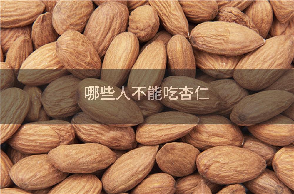 哪些人不能吃杏仁