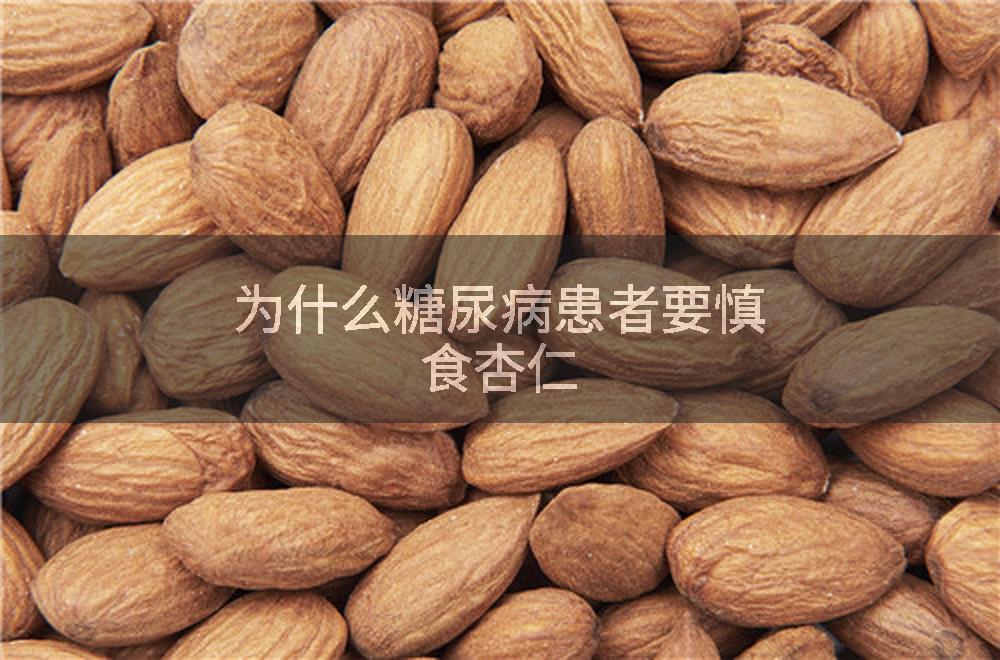 为什么糖尿病患者要慎食杏仁