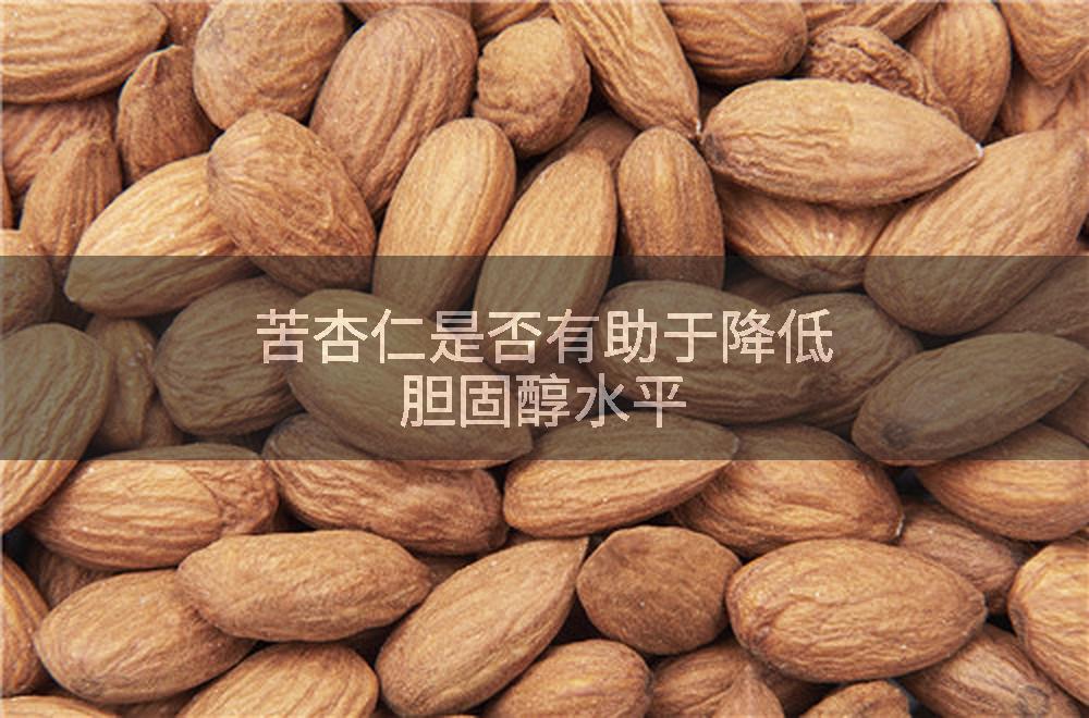 苦杏仁是否有助于降低胆固醇水平