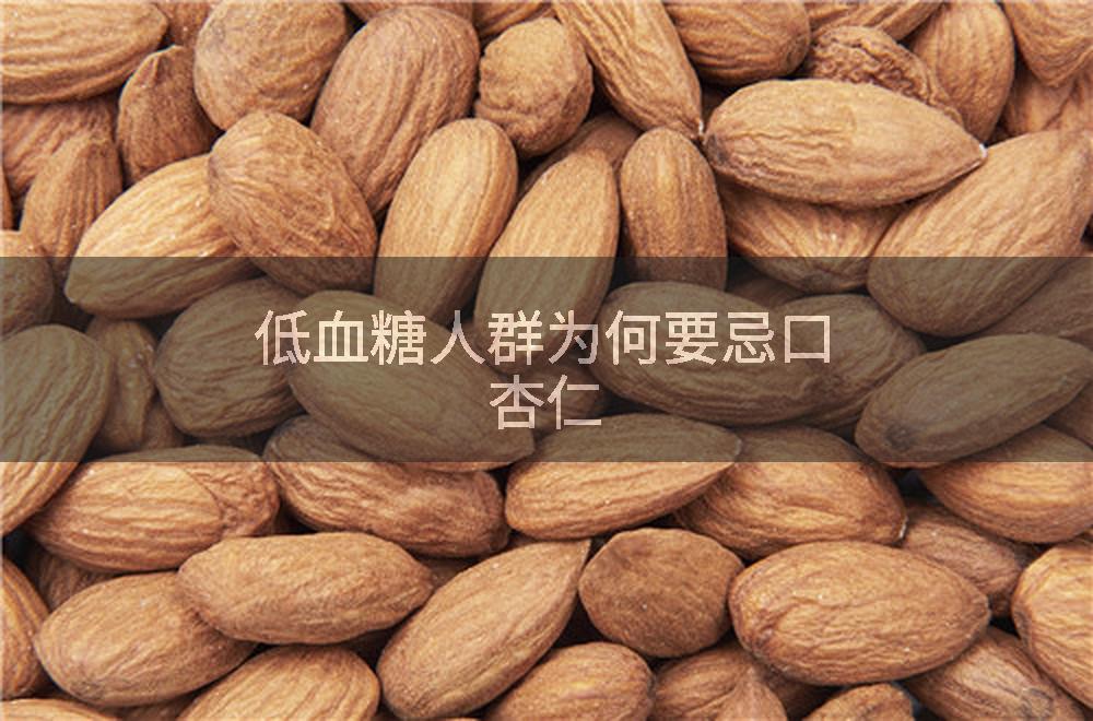低血糖人群为何要忌口杏仁