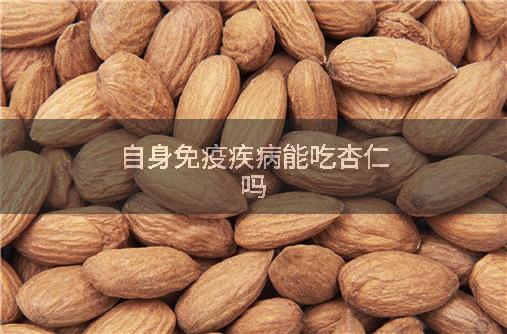 自身免疫疾病能吃杏仁吗