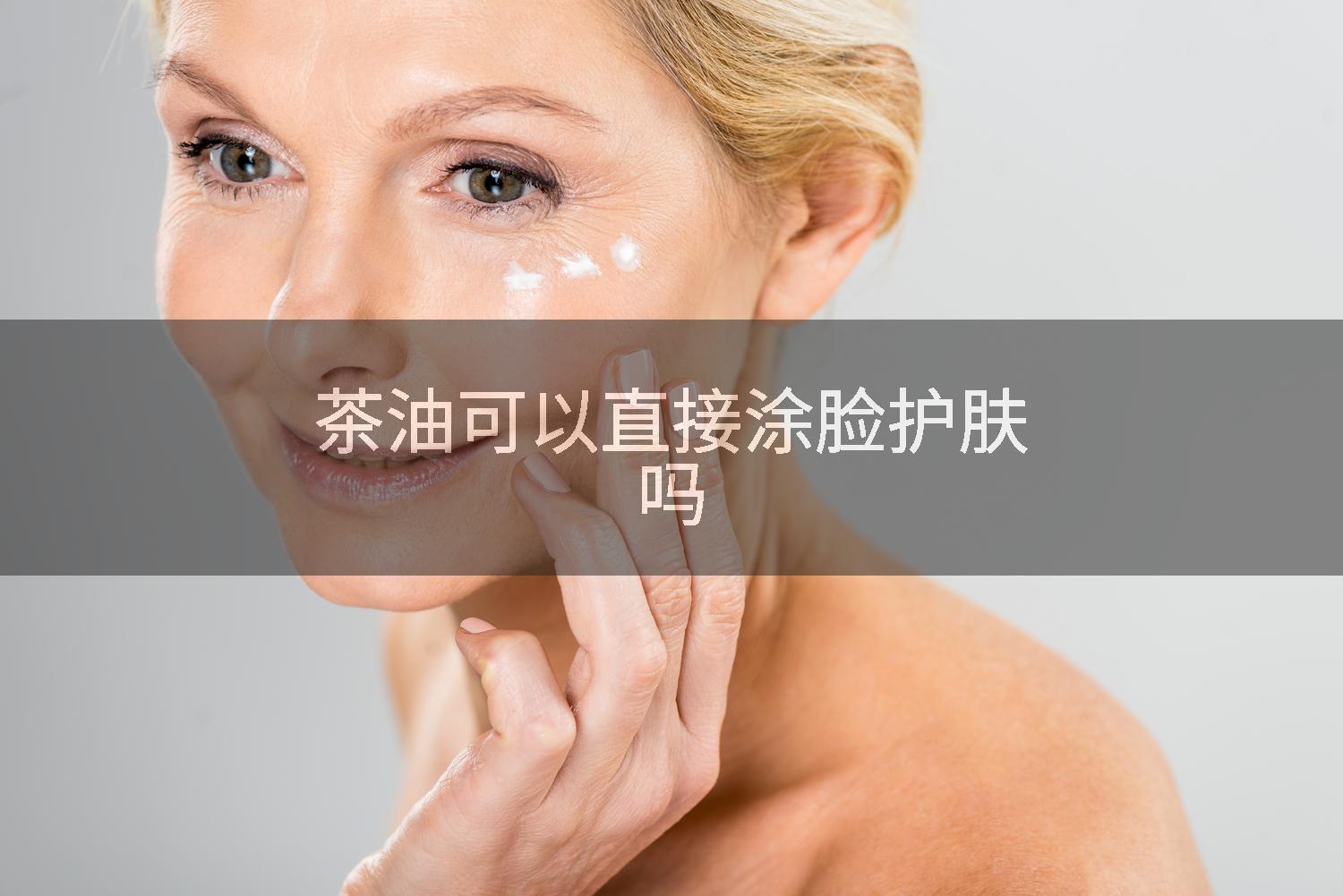 茶油可以直接涂脸护肤吗