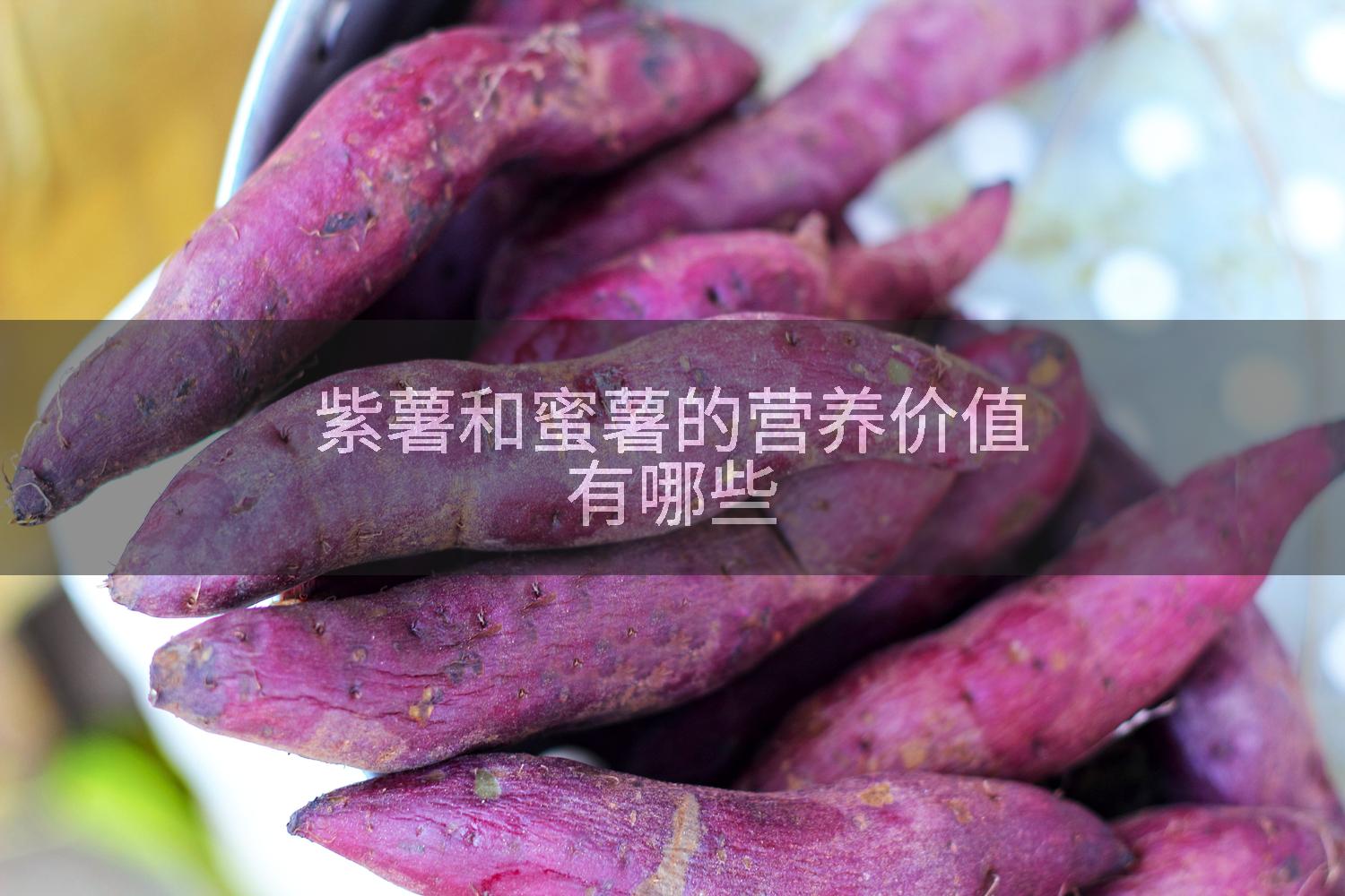 紫薯和蜜薯的营养价值有哪些
